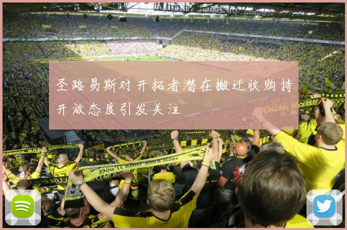 圣路易斯对开拓者潜在搬迁收购持开放态度引发关注