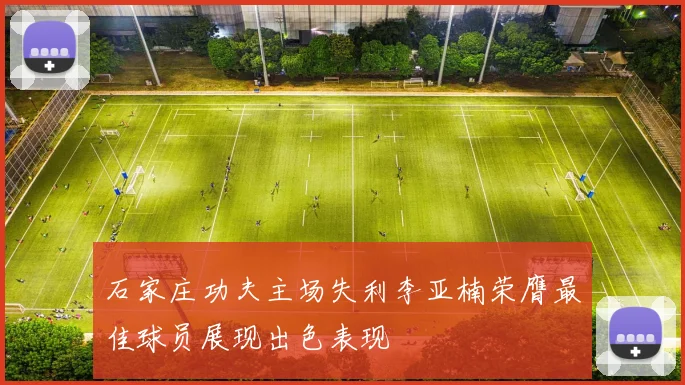 石家庄功夫主场失利李亚楠荣膺最佳球员展现出色表现