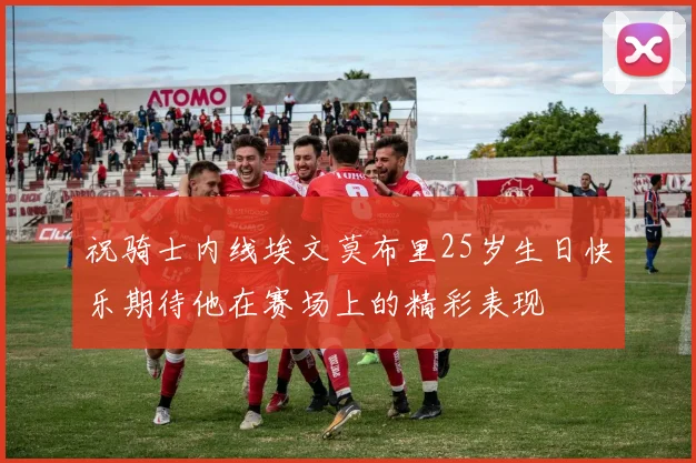 祝骑士内线埃文莫布里25岁生日快乐期待他在赛场上的精彩表现
