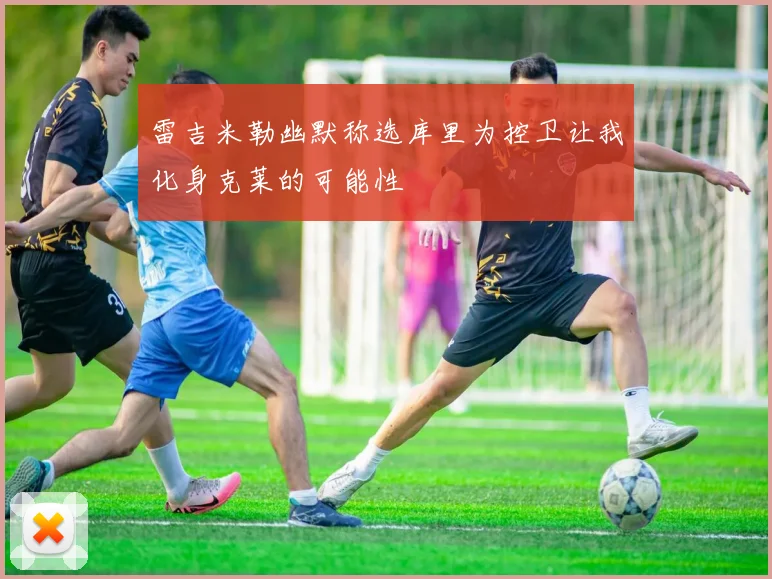 雷吉米勒幽默称选库里为控卫让我化身克莱的可能性