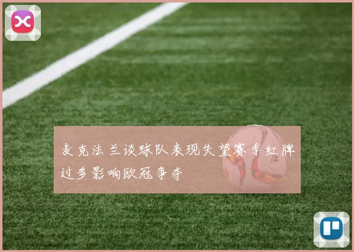 麦克法兰谈球队表现失望赛季红牌过多影响欧冠争夺