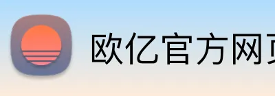 欧亿官方网页版-欧亿(中国) Logo